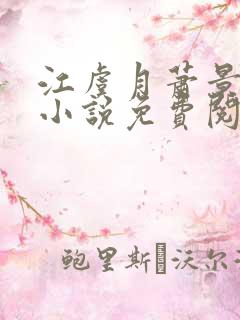 江虞月萧景珩的小说免费阅读无弹窗