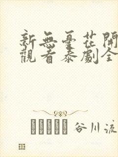 新无忧花开在线观看泰剧全集