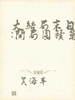 大结局末日狠人:开局囤积万亿物资