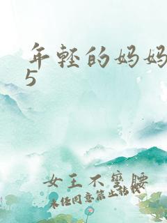 年轻的妈妈电影5