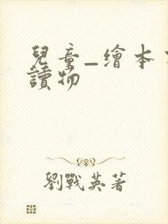 儿童_绘本有声读物