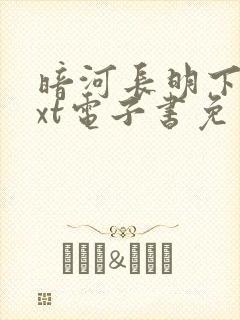 暗河长明下载txt电子书免费下载