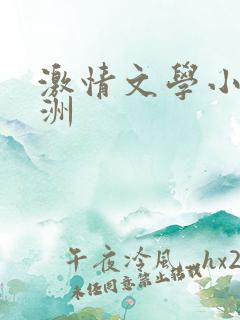 激情文学小说亚洲