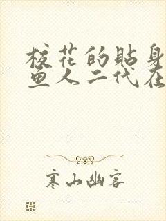 校花的贴身高手鱼人二代在线阅读