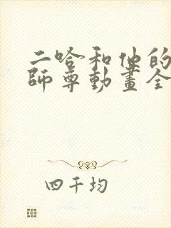 二哈和他的白猫师尊动画全集免费