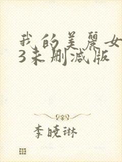 我的美丽女邻居3未删减版