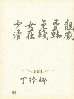 少女免费观看高清在线韩剧第10集
