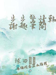 步步惊情韩雪老谢趣笔阁