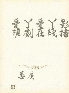 爱丫爱丫影院电视剧在线播放