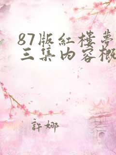 87版红楼梦第三集内容概括