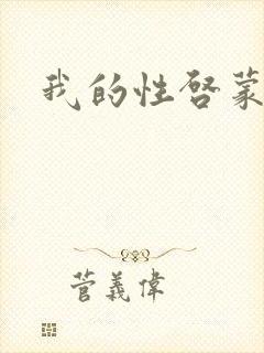 我的性启蒙教师