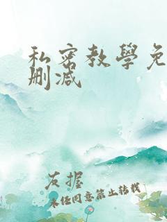 私密教学免费未删减