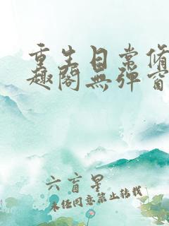 重生日常修仙笔趣阁无弹窗