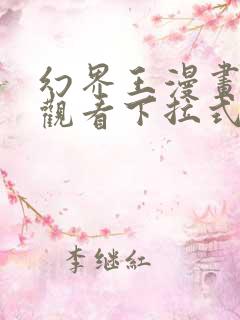 幻界王漫画免费观看下拉式