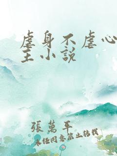 虐身不虐心双男主小说