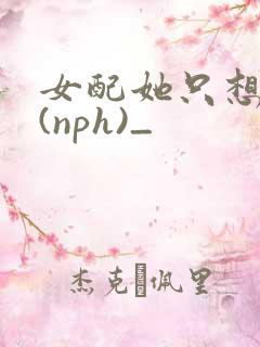 女配她只想被渣(nph)_