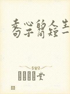 走心的人生感悟句子简短一句话