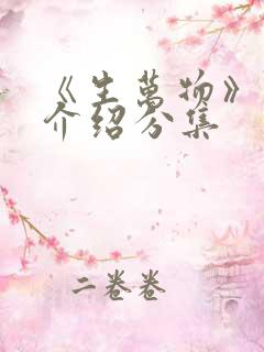 《生万物》剧情介绍分集