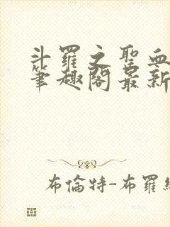 斗罗之圣血无双笔趣阁最新免费版