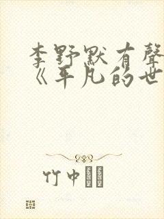 李野默有声小说《平凡的世界》