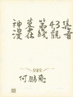 神墓第43集动漫在线观看免费高清