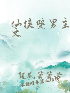 仙侠双男主生子文