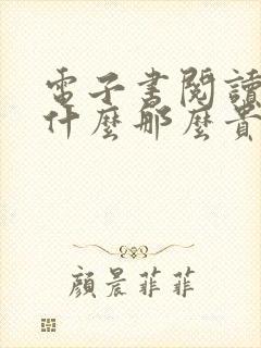 电子书阅读器为什么那么贵