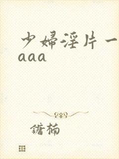 少妇淫片一级aaaa