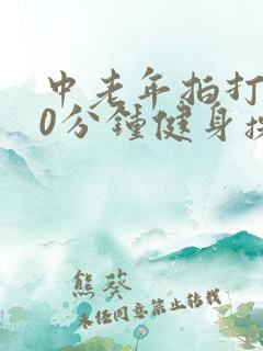 中老年拍打操30分钟健身操
