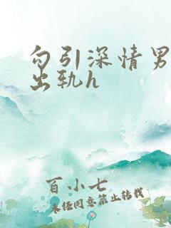 勾引深情男主(出轨h
