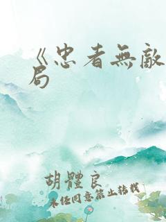 《忠者无敌》结局