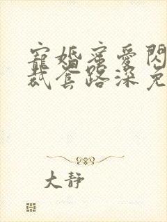 宠婚蜜爱闪婚总裁套路深免费阅读全文