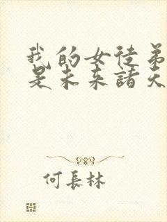 我的女徒弟们都是未来诸天大佬