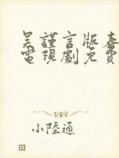 吴谨言版春花焰电视剧免费观看