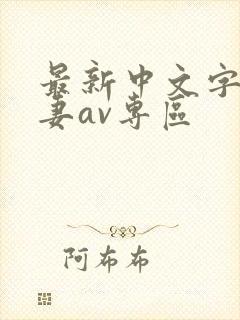 最新中文字幕人妻av专区