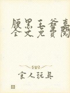 腹黑王爷喜当爹全文免费阅读