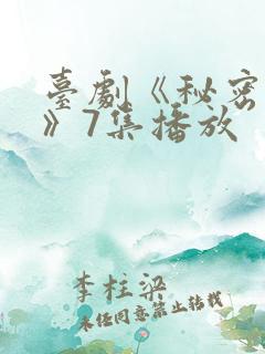 台剧《秘密关系》7集播放