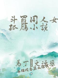 斗罗同人女主独孤雁小说
