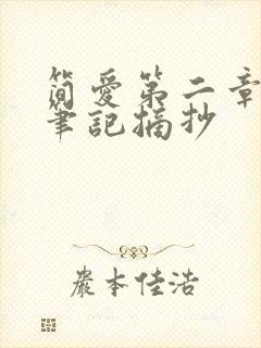 简爱第二章读书笔记摘抄