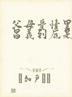父母爱情里面江昌义到底是谁的孩子