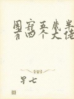 团宠五岁半:我有四个大佬哥哥 杨潇潇