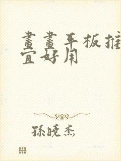 画画平板推荐便宜好用