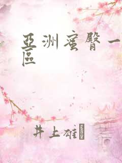 亚洲蜜臀一区二区