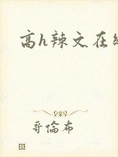 高h辣文在线
