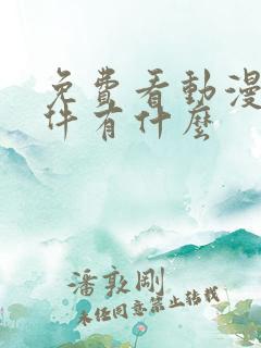免费看动漫的软件有什么