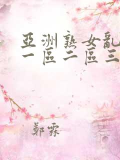 亚洲熟女乱综合一区二区三区