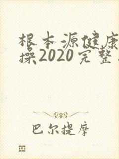 根本源健康拍打操2020完整版