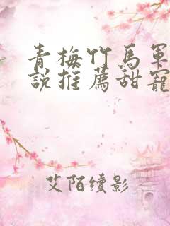 青梅竹马军婚小说推荐甜宠文