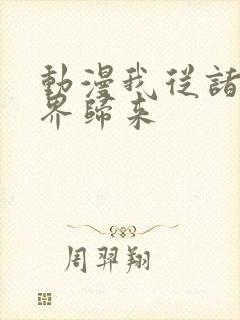 动漫我从诸天万界归来