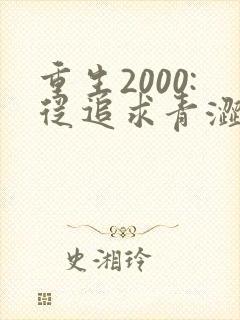 重生2000:从追求青涩校花同桌开始在线读